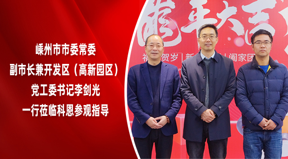 嵊州市市委常委、副市長(zhǎng)兼開(kāi)發(fā)區(qū)（高新園區(qū)）黨工委書記李劍光一行蒞臨科恩參觀指導(dǎo)！
