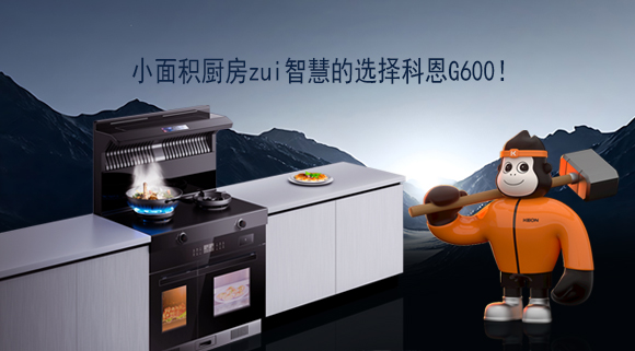 小面積廚房zui智慧的選擇科恩G600！