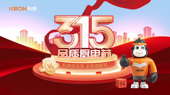 又是一年315，消費(fèi)亂象的背后！科恩教你品質(zhì)廚電如何選？