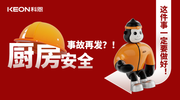 廚房安全事故再發(fā)？！這件事一定要做好！