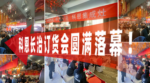 打響2024促銷戰(zhàn)！科恩長(zhǎng)治訂貨會(huì)圓滿落幕！