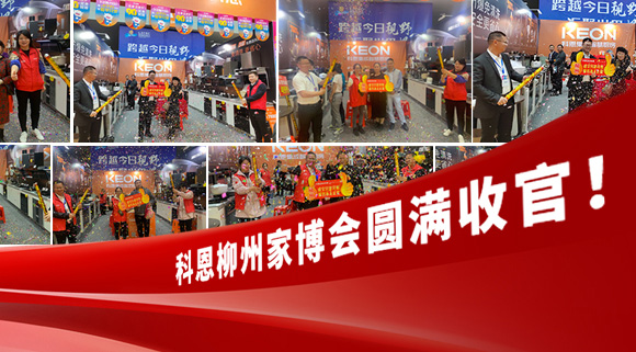 科恩快訊|拓路前行，迎戰(zhàn)市場(chǎng)！科恩柳州家博會(huì)圓滿收官！