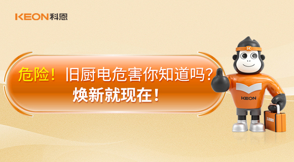 危險！舊廚電危害你知道嗎？煥新就現(xiàn)在！