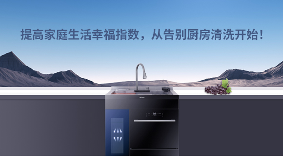 提高家庭生活幸福指數(shù)，從告別廚房清洗開始！