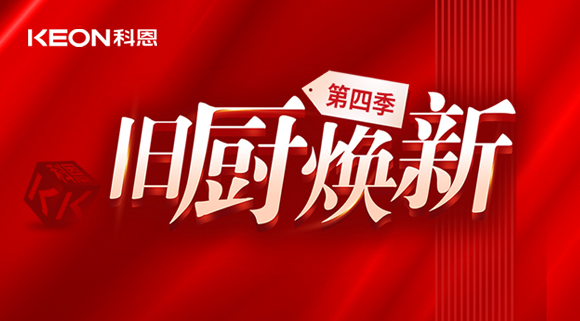 風(fēng)好正是揚帆時！科恩舊廚煥新第四季煥新勢力，勢不可擋！