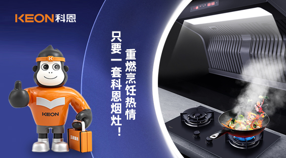 重燃烹飪熱情，只要一套科恩煙灶！