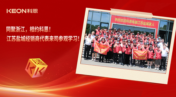 同聚浙江，相約科恩！江蘇鹽城經(jīng)銷商代表來司參觀學(xué)習(xí)！
