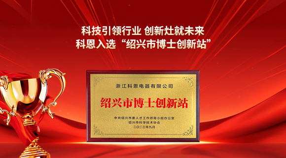 科技引領(lǐng)行業(yè) 創(chuàng)新灶就未來！科恩入選“紹興市博士創(chuàng)新站”！