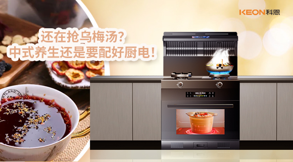還在搶烏梅湯？中式養(yǎng)生還是要配好廚電！
